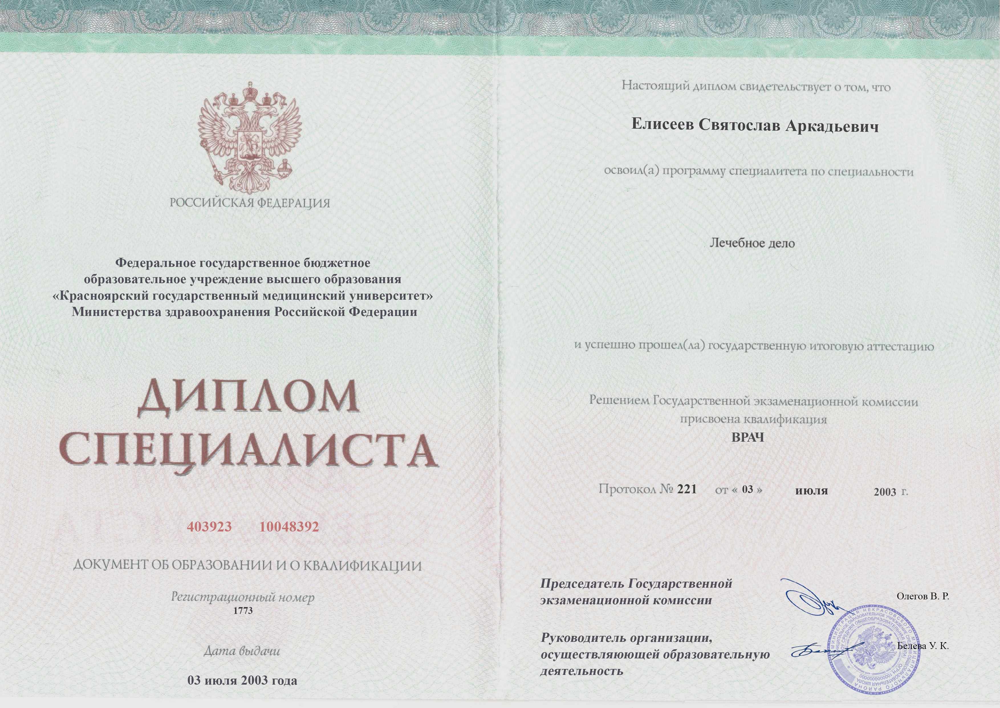 документы об образовании Святослав Аркадьевич Елисеев